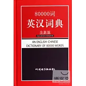 80000詞英漢詞典(全新版)