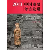 2013中國重要考古發現