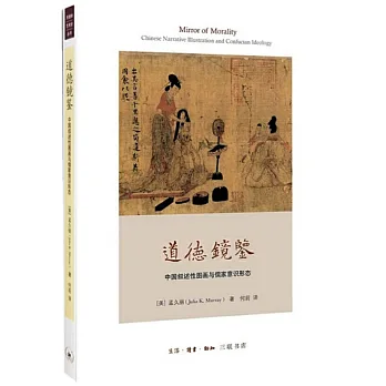 道德鏡鑒:中國敘述性圖畫與儒家意識形態