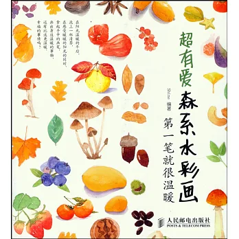 超有愛森系水彩畫:第一筆就很溫暖
