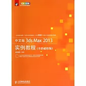 中文版3ds Max 2013實例教程(全彩超值版)