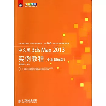 中文版3ds Max 2013實例教程（全彩超值版）