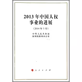 2013年中國人權事業的進展(2014年5月)