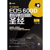 Canon EOS 600D 數碼單反攝影聖經