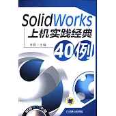 SolidWorks上機實踐經典40例