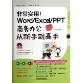 非常實用!Word/Excel/PPT商務辦公從新手到高手：全彩圖解視頻版