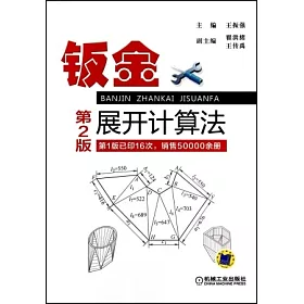 博客來 鈑金展開計算法 第2版 博客來 鈑金展開計算法 第2版
