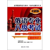 全新版俄語專業八級考試2003-2014年真題解析(綜合知識)