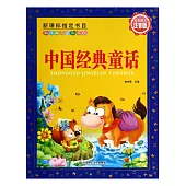 新經典兒童彩書坊：中國經典童話(全彩圖文注音版)