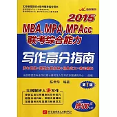 2015MBA、MPA、MPAcc聯考綜合能力寫作高分指南