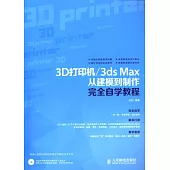 3D打印機/3ds Max從建模到制作完全自學教程