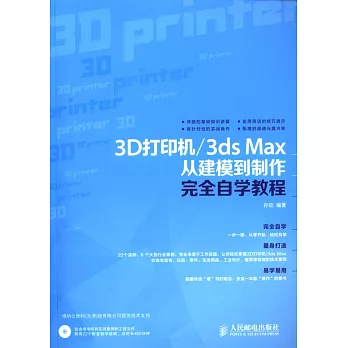 3D打印機/3ds Max從建模到制作完全自學教程