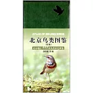 北京鳥類圖鑒：北京地區448種鳥類彩色圖鑒（第2版）