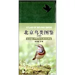 北京鳥類圖鑒：北京地區448種鳥類彩色圖鑒（第2版）