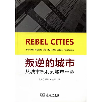 叛逆的城市：從擁有城市權利到城市革命