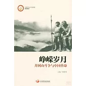 崢嶸歲月：井岡山斗爭與中國革命