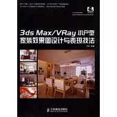 3ds Max/VRay小戶型家裝效果圖設計與表現技法