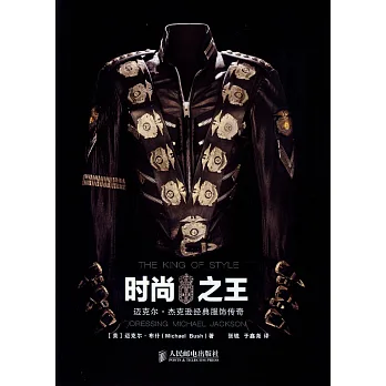 時尚之王:邁克爾·傑克遜經典服飾傳奇