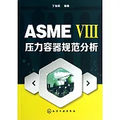 ASME Ⅷ 壓力容器規范分析