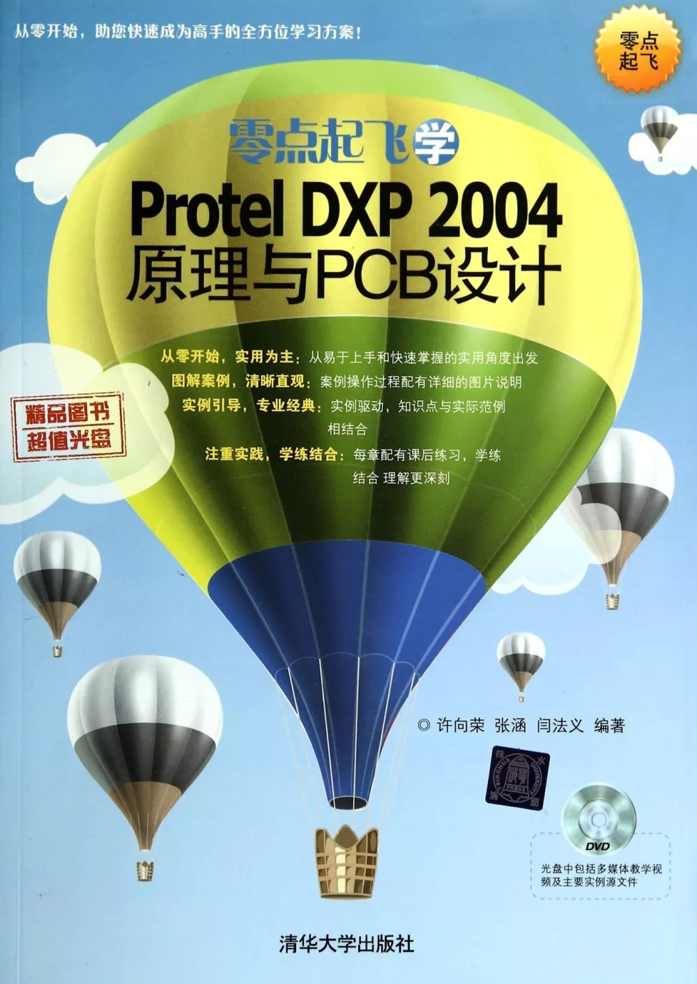 零點起飛學Protel DXP 2004 原理與PCB設計