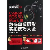 Canon EOS 5D Mark III數碼單反攝影實拍技巧大全