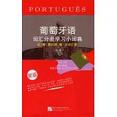 葡萄牙語詞匯分類學習小詞典(新版)