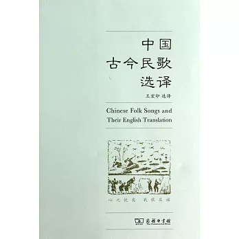 中國古今民歌選譯