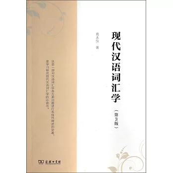 現代漢語詞匯學（第3版）