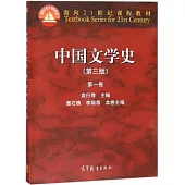 中國文學史(第三版)第一卷