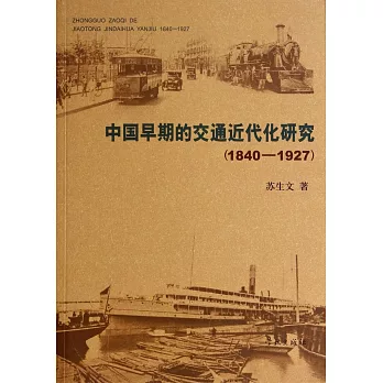 中國早期的交通近代化研究:1840-1927