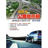 福建省公路地圖冊：駕車地圖