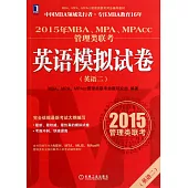 2015年MBA、MPA、MPAcc管理類聯考英語模擬試卷(英語二)
