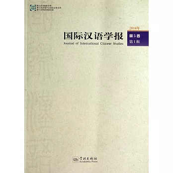 國際漢語學報.2014年.第5卷.第1輯