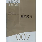 海上文學百家文庫 007：韓邦慶卷