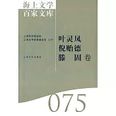 海上文學百家文庫 075：葉靈鳳、倪貽德、滕固卷