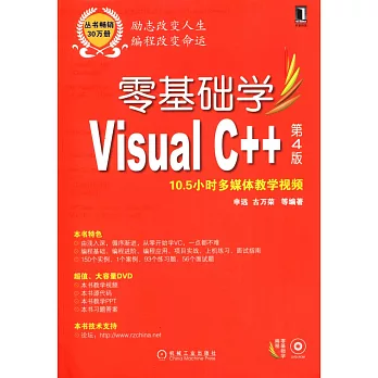 零基礎學Visual C++.第4版