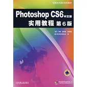 Photoshop CS6中文版實用教程.第6版