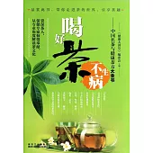 喝好茶不生病：中國名茶與健康茶方大全書