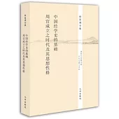 中國經學史的基礎·周官成立之時代及其思想性格:徐復觀全集