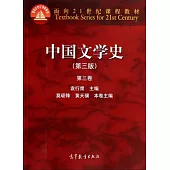 中國文學史(第三版)第三卷