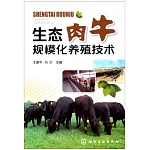 生態肉牛規模化養殖技術
