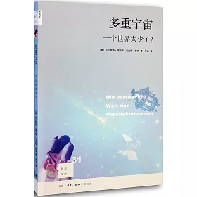 博客來 多重宇宙 一個世界太少了 博客來 多重宇宙 一個世界太少了