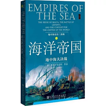 海洋帝國：地中海大決戰