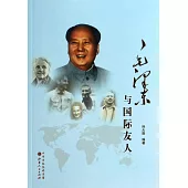 毛澤東與國際友人