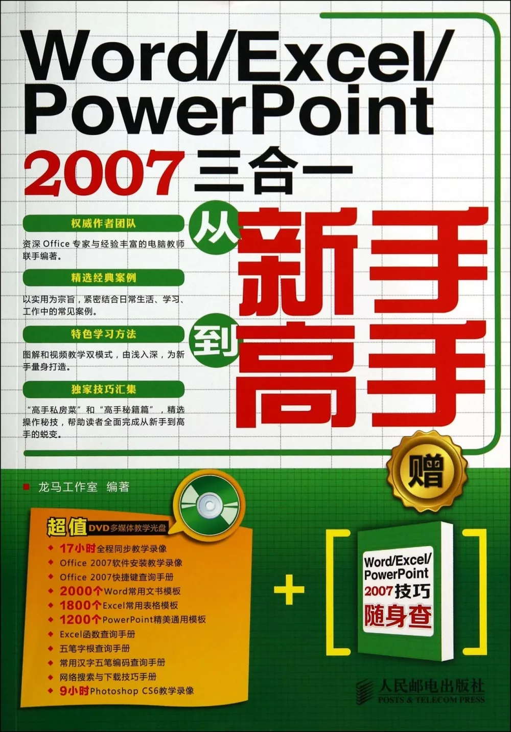 Word/Excel/PowerPoint 2007三合一：從新手到高手