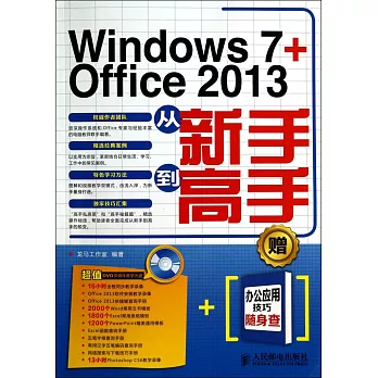 Windows 7+Office 2013：從新手到高手