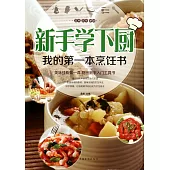 新手學下廚：我的第一本烹飪書