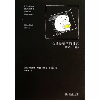 倉鼠愛德華的日記 1990-1990