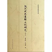 漢代武氏墓群石刻研究(修訂本)