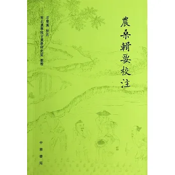 農桑輯要校注